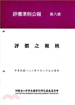 評價準則公報第八號：評價之複核