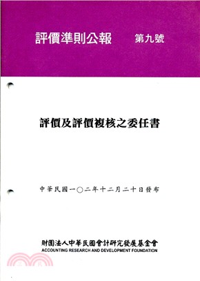 評價準則公報第九號：評價及評價複核之委任書 | 拾書所