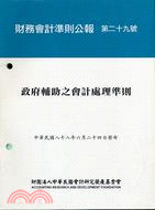 財務會計準則公報第二十九號：政府輔助之會計處理準則