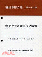 審計準則公報第三十九號：與受查者治理單位之溝通 | 拾書所