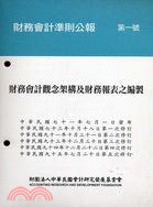 財務會計準則公報第一號：財務會計觀念架構及財務報表之編製