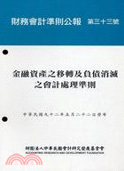 財務會計準則公報第三十三號：金融資產之移轉及負債消