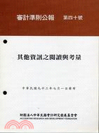 審計準則公報第四十號：其他資訊之閱讀與考量