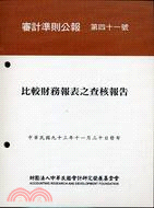 審計準則公報第四十一號：比較財務報表之查核報告