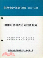 財務會計準則公報第二十三號：期中財務報表之表達及揭