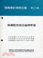 財務會計準則公報第三十號：庫藏股票會計處理準則