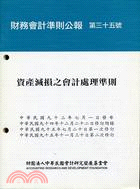 財務會計準則公報第三十五號：資產減損之會計處理準則