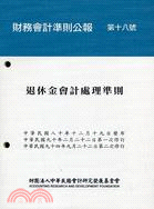 財務會計準則公報第十八號：退休金會計處理準則