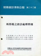 財務會計準則公報第二十二號：所得稅之會計處理準則