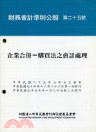 財務會計準則公報第二十五號：企業合併購買法之會計處