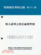 財務會計準則公報第三十二號：收入認列之會計處理準則 | 拾書所