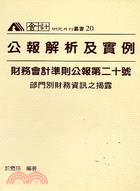 財務公報第二十號解析及實例－會計研究月刊叢書20