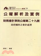 財務公報第二十九號解析及實例－會計研究月刊叢書29