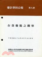 審計準則公報第九號：存貨盤點之觀察