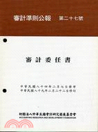 審計準則公報第二十七號：審計委任書