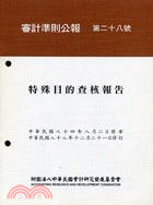 審計準則公報第二十八號：特殊目的查核報告