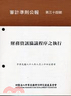 審計準則公報第三十四號：財務資訊協議程序之執行