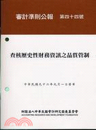 審計準則公報第四十四號：查核歷史性財務資訊之品質管