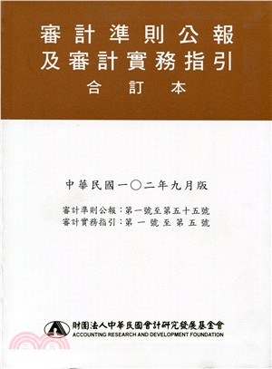 審計準則公報及審計實務指引合訂本（102/09）