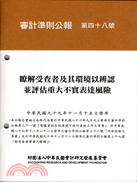 審計準則公報第四十八號：瞭解受查者及其環境以辨認並評估重大不實表達風險