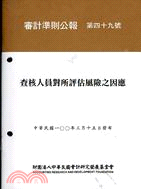 審計準則公報第四十九號：查核人員對所評估風險之因應