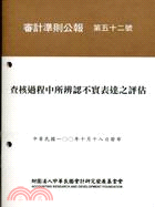 審計準則公報第五十二號：查核過程中所辨認不實表達之評估