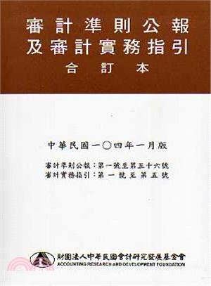 審計準則公報及審計實務指引合訂本〈104/01〉