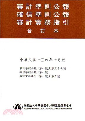 審計準則公報及審計實務指引合訂本〈104/10〉