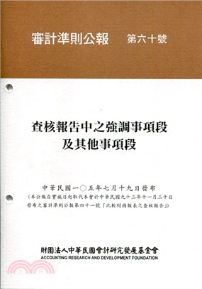 審計準則公報第六十號：查核報告中之強調事項段及其它事項段