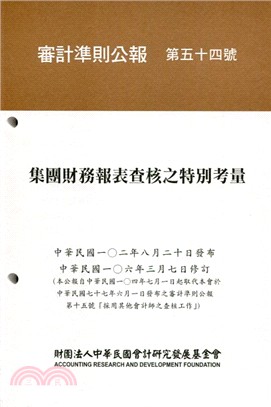 審計準則公報第五十四號：集團財務報表查核之特別考量(106.03.07修訂版)