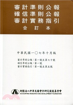 審計準則公報、確信準則公報、審計實務指引合訂本〈107/10〉