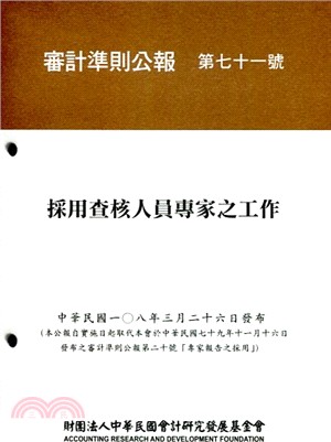 審計準則公報第七十一號：採用查核人員專家之工作