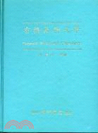 有機藥物化學 (1981年） (9-25)