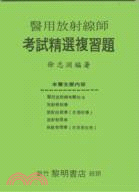 醫用放射師考試精選複習題 (20O-2)