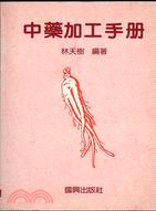 中藥加工手冊 (35-044)