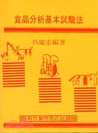 食品分析基本試驗法