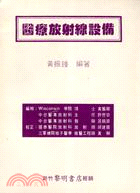 醫療放射線設備 (20-4)