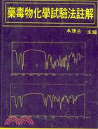 藥毒物化學試驗法註解