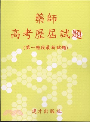 藥師高考歷屆試題（96-103年第一階最新試題）