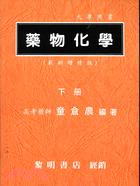 藥物化學（最新版）下冊