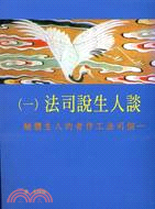 談人生說司法（一）一個司法工作者的人生體驗 | 拾書所