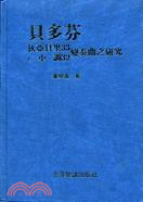 貝多芬狄亞貝里33,C 小調32 變奏曲之研曲之研究