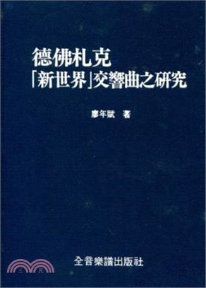 德佛札克「新世界」交響曲之研究