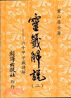 靈籤解說（二）六十甲子籤