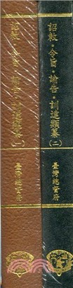 詔敕令旨諭告訓達類纂（二冊）