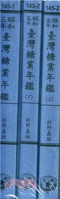 臺灣糖業年鑑（三冊） | 拾書所