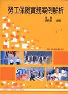 勞工保險實務案例解析（附申請範例）－啟發叢書1