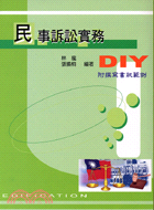 民事訴訟實務ＤＩＹ－啟發叢書７ | 拾書所