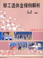 勞工退休金條例解析最新法令 | 拾書所