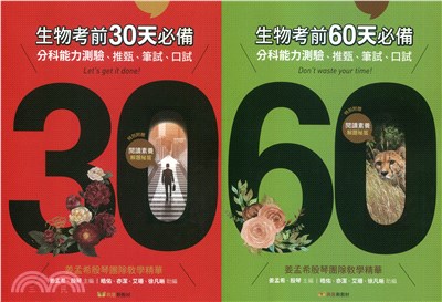 分科能力測驗生物考前30/60天必備（共二冊）